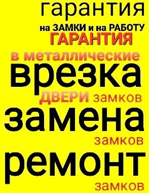 Установка,вскрытие,врезка,ремонт, замена  замков и фурнитуры,