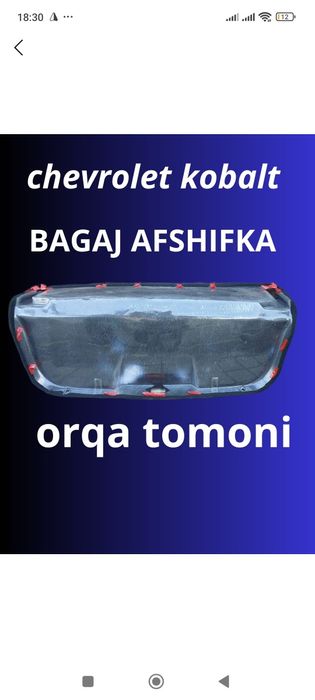 Обшивка на крышку багажника Кобальт