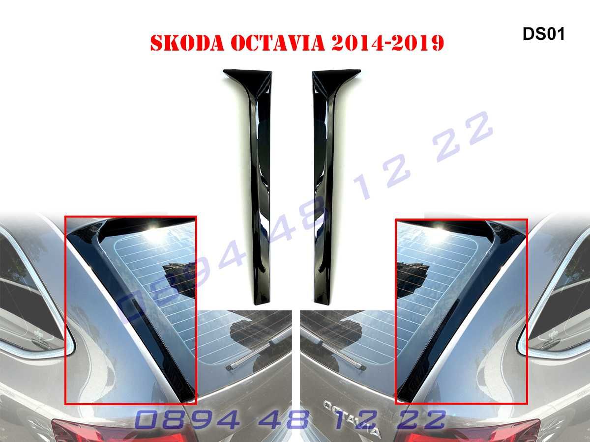 Страничен Лип Спойлер Багажник Капак Skoda Octavia Шкода Октавиа