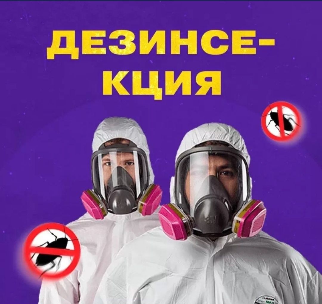Дезинфекция от клопов и тараканов. Уральск