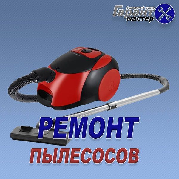 Ремонт пылесосов стиральных машин Дмитрий
