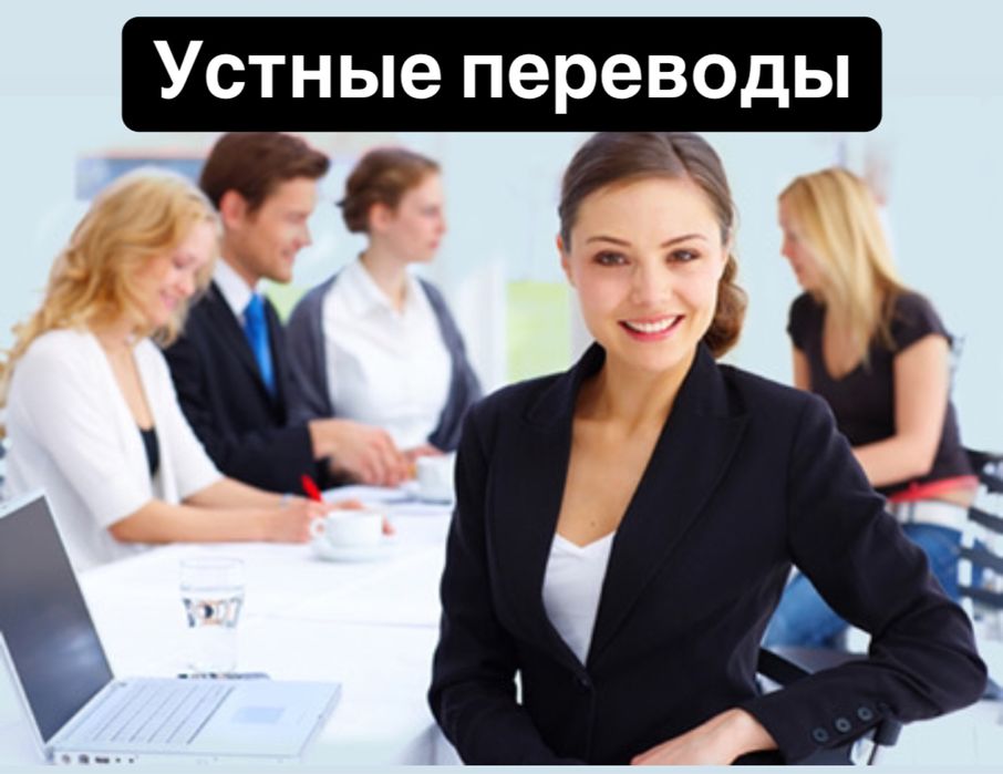 Переводчик.Устные переводы.