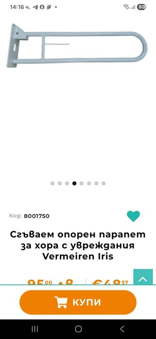 Сгъваем опорен парапет  за хора с увреждания