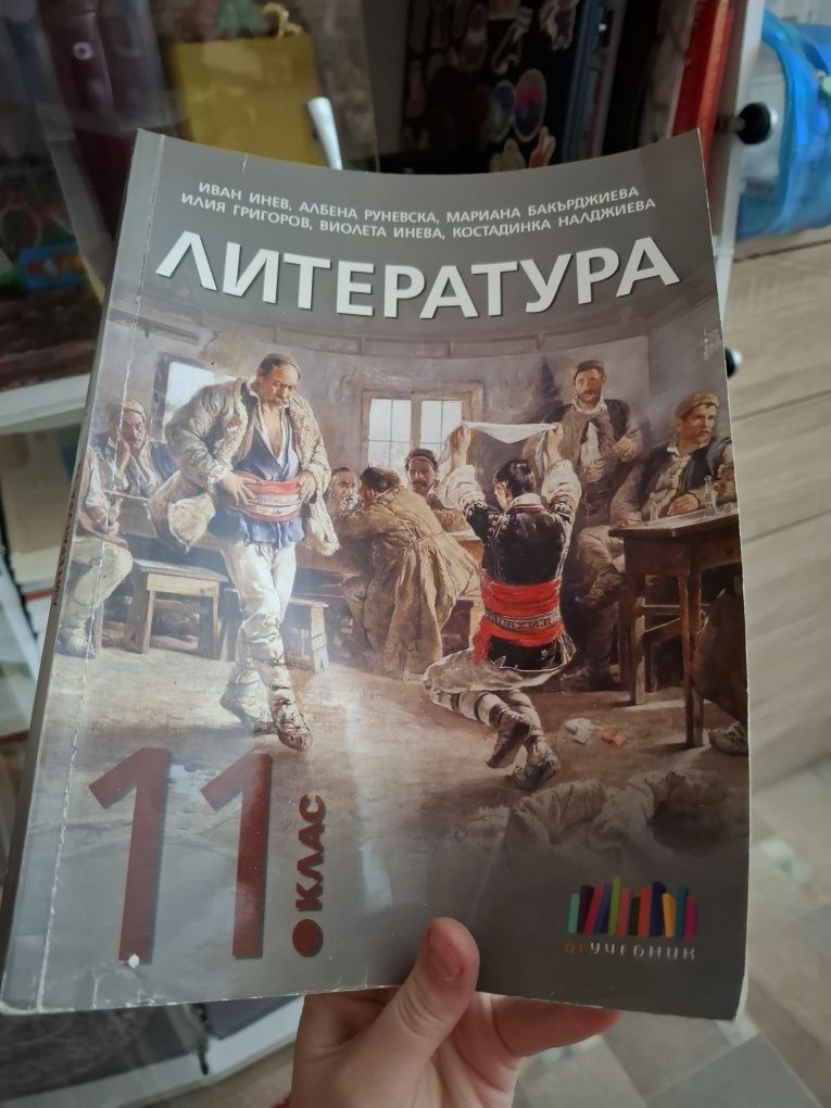 Помагала и учебници по български език и литература за 11 и 12 клас