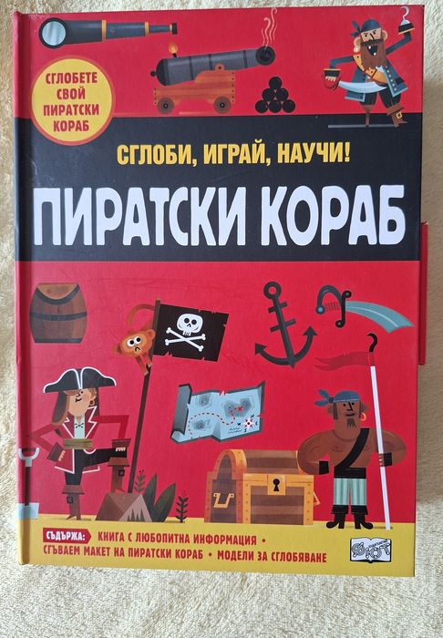 Пиратски кораб - книга и моделза сглобяване