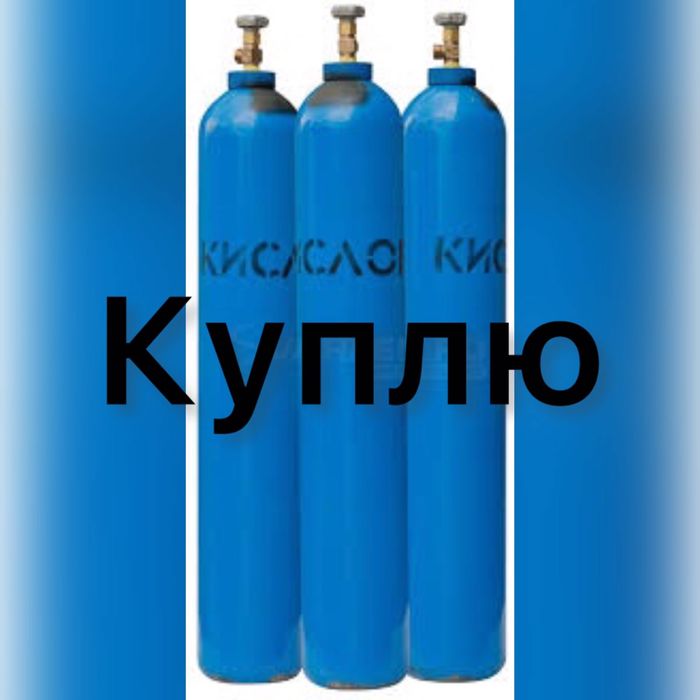 Кислородный баллон