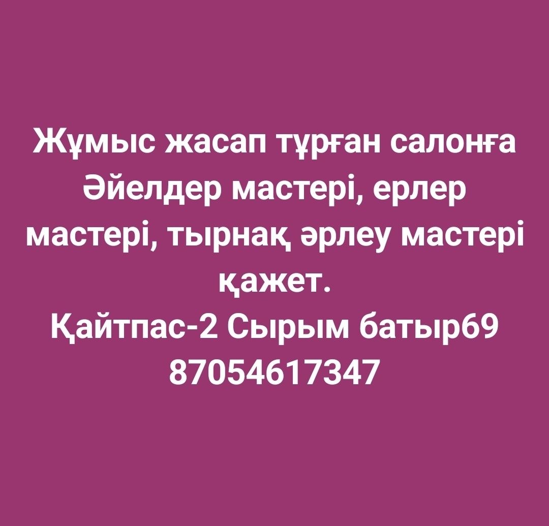 Жұмыс жасап тұрған салонға ерлер, әйелдер,тырнақ әрлеу мастерлері қаже