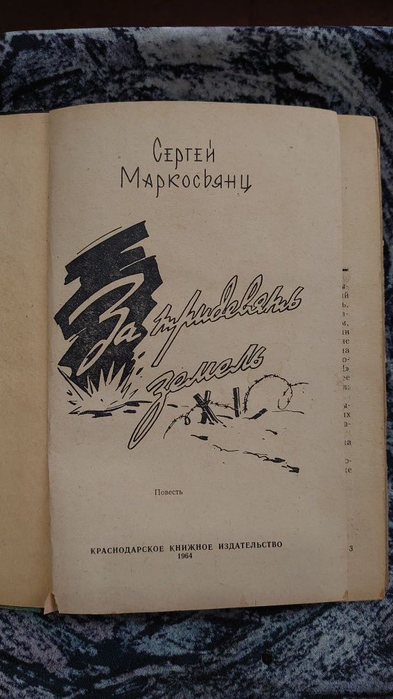 Книга За тридевять земель Сергей Маркосьянц 1964г