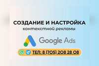 Реклама Гугл от 15к! Сайты от 30к! Гарантия сроков! Алматы