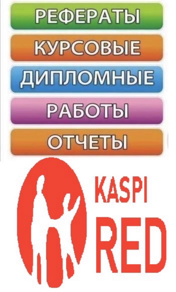 Дипломные, курсовые, рефераты и др