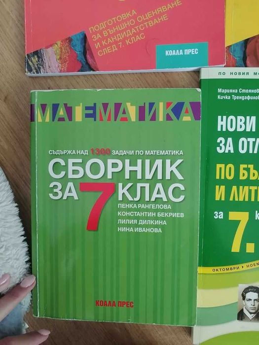 Нови учебни помагала за 7 клас(по новата учебна програма)