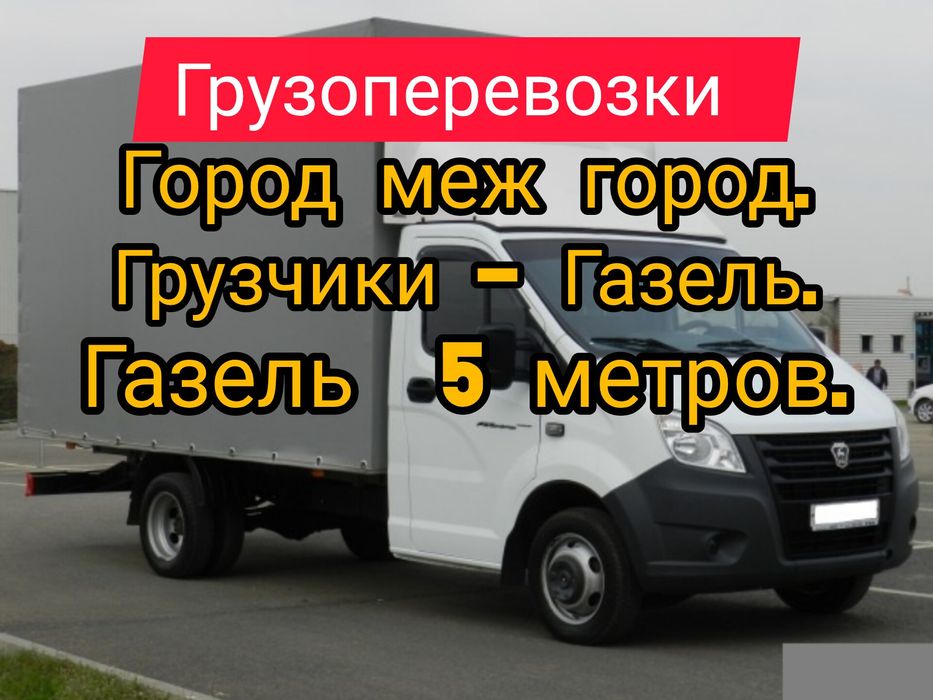 Газель.Грузоперевозки.Город меж город. Грузчики