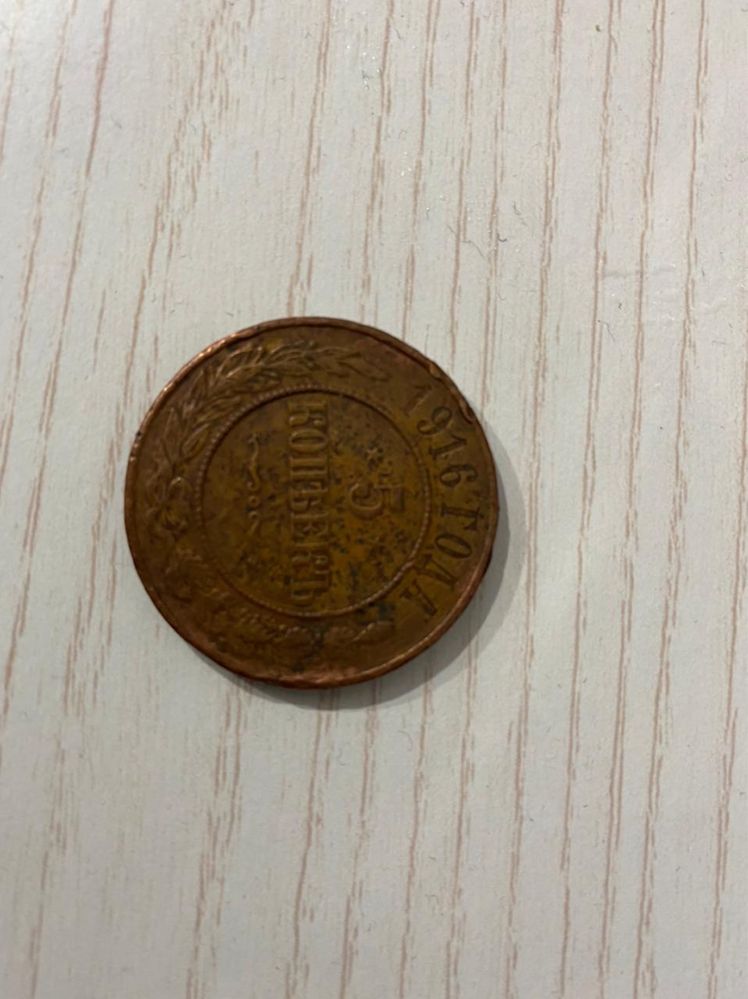 Монета 1916г