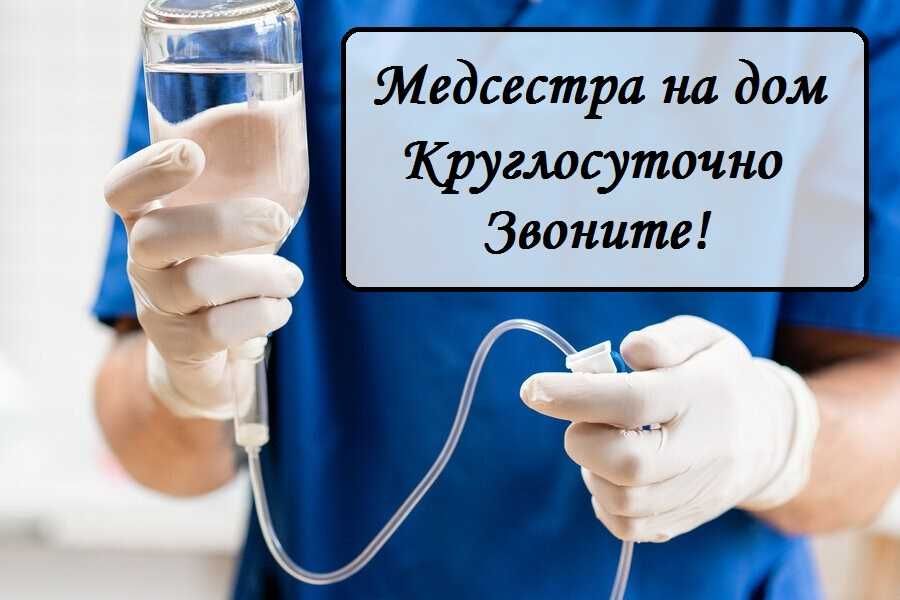 Вывод из запоя, Капельница, Медсестра на дом, Интоксикация, Нарколог