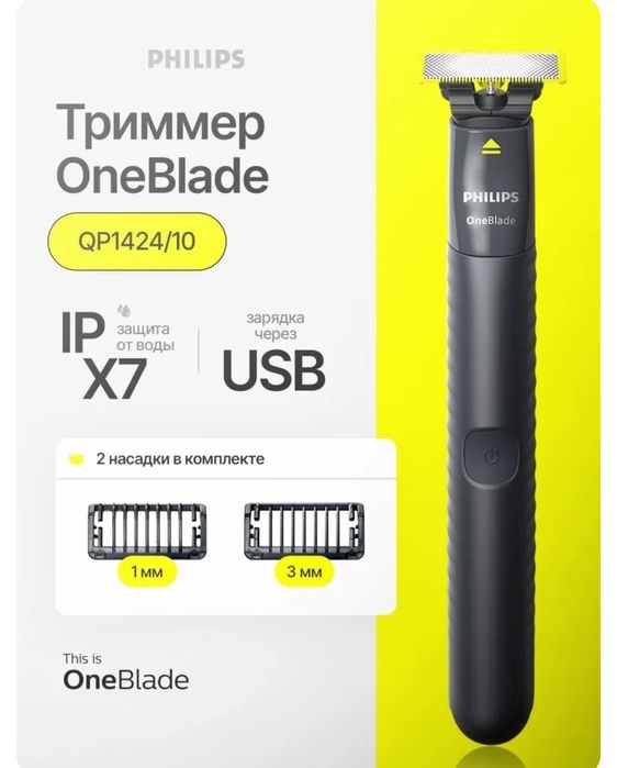 Триммер бритва One Blade