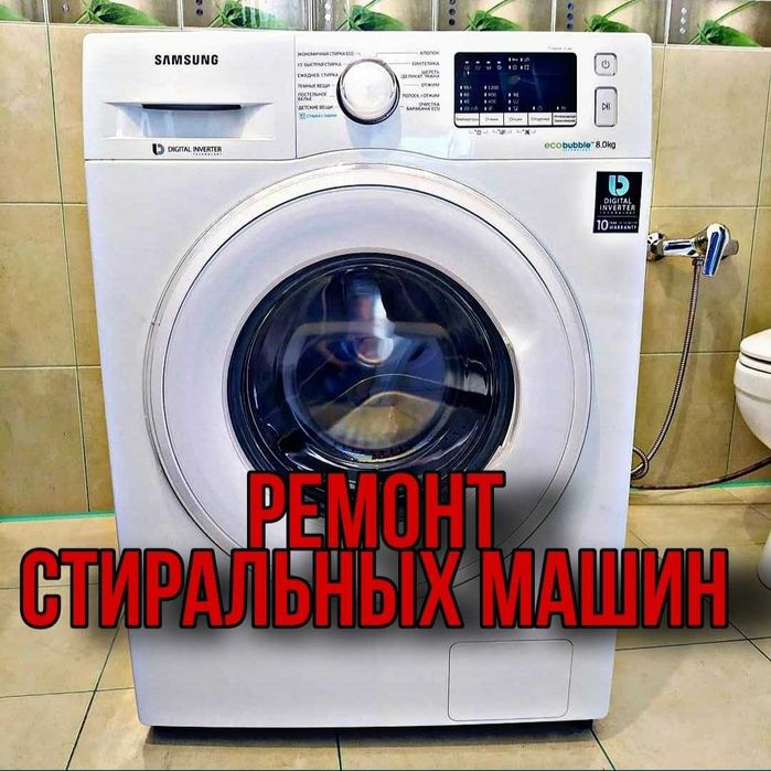 Не дорогой ремонт стиральных и посудомоечных машин автомат на дому