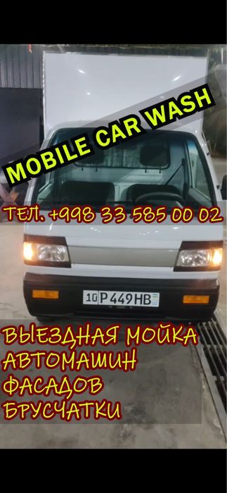 Выездная мойка авто, фасадов и брусчатки