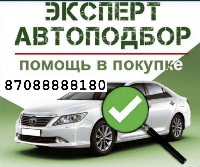 Автоподбор,автоэксперт,толщиномер,авто под ключ