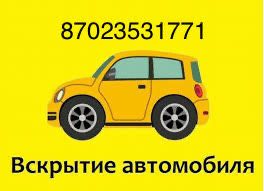 Вскрытие Авто, Открытие Авто аварийное СТО «AUTOBOX»