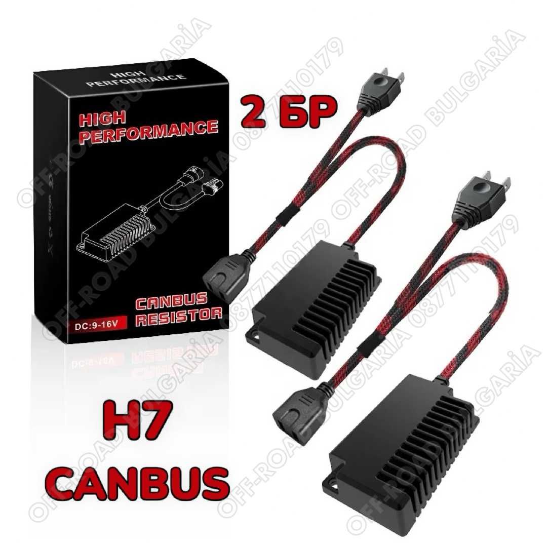 2 БРОЯ H7 CANBUS, Товарно Съпротивление за H7 LED Крушки Резистори H7