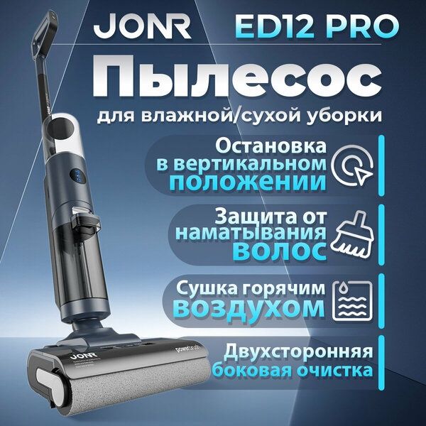 Вертикальный пылесос JONR ED12 Pro