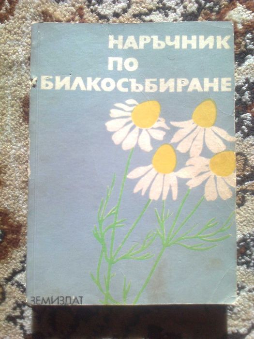 книги билкарство овощарство лозарство гъбарство