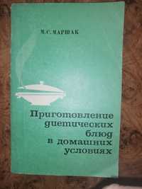 Приготовление диетических блюд в домашних условиях Москва 1974 год