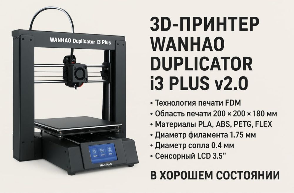 3д принтер Wanhao Duplicator i3 Plus v2.0.