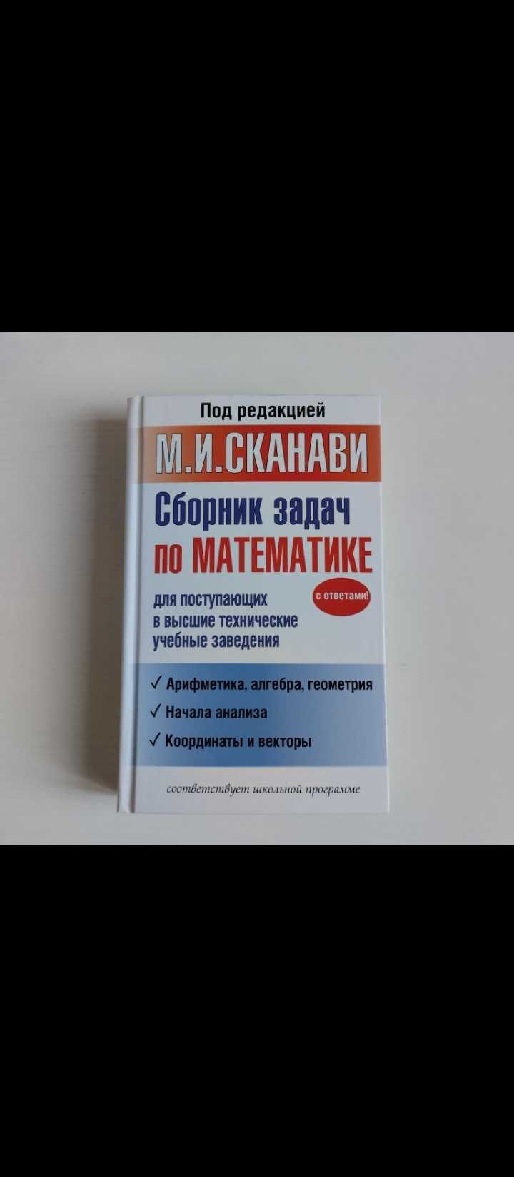 Сканави, сборник задач по математике