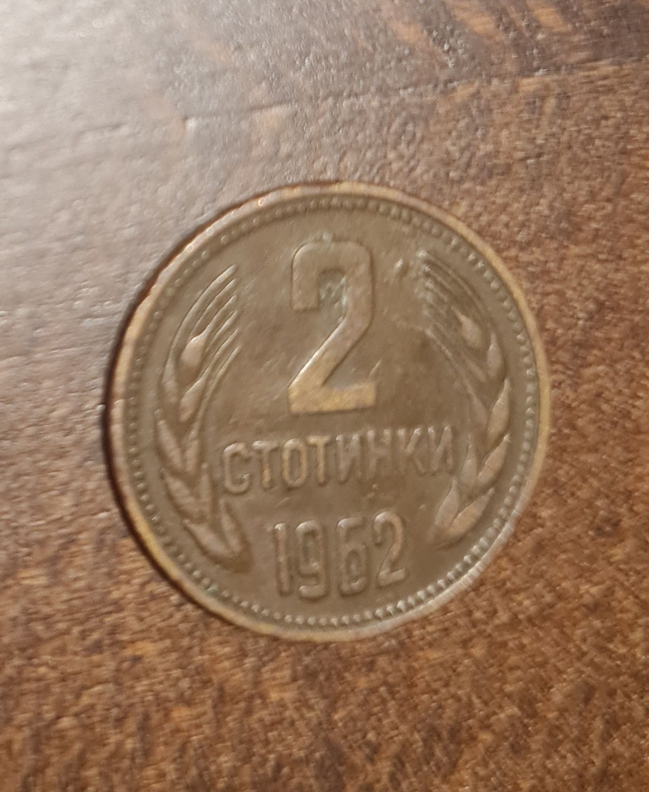 2 стотинки 1962 година.