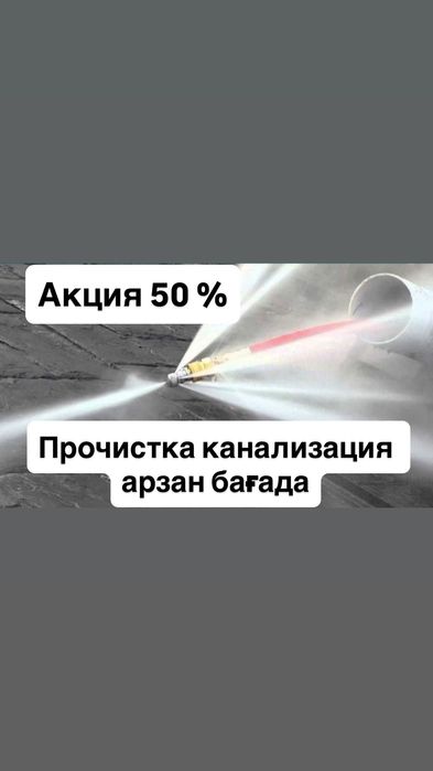 Аппаратпен прочистка канализация услуги сантехника засор кухня колодец