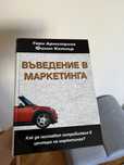 Книга Въведение в маркетинга твърди корици