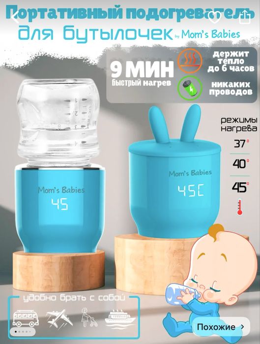 Портативный подогреватель для бутылочек от Mom's