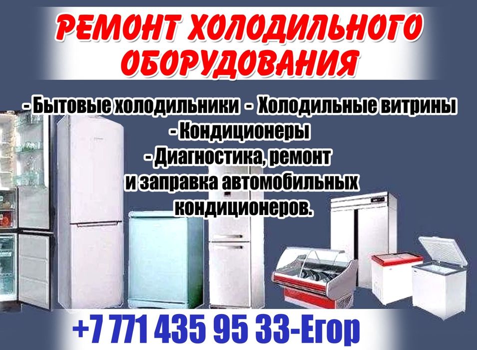 Ремонт холодильного оборудования !