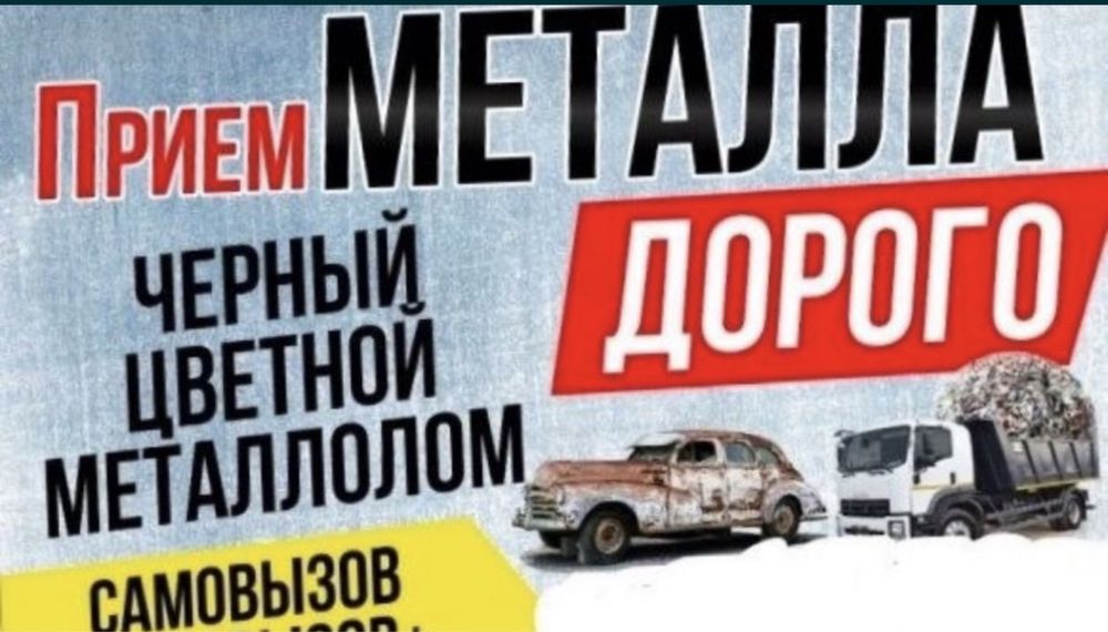 Прием металла, чугун, батарея, алюминий медь латунь чермет