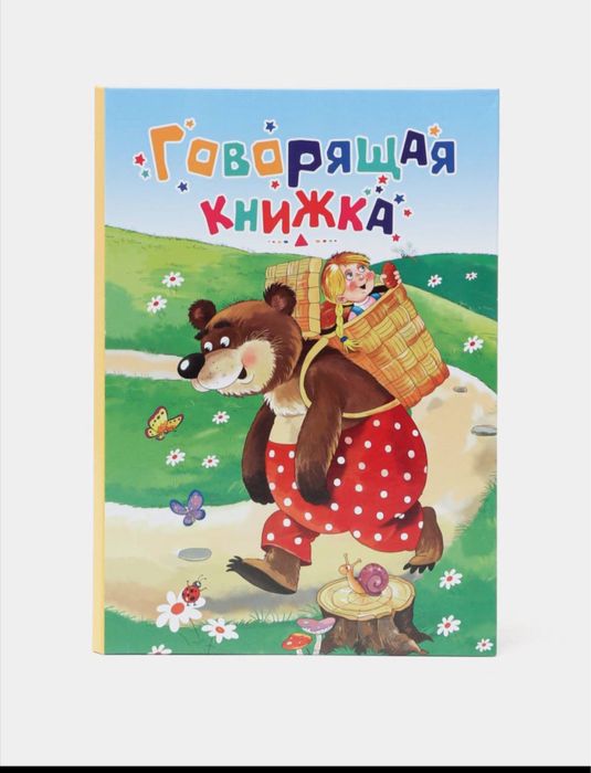 Говорящая книга.Развивашка.Букварь.Детская энциклопедия.
