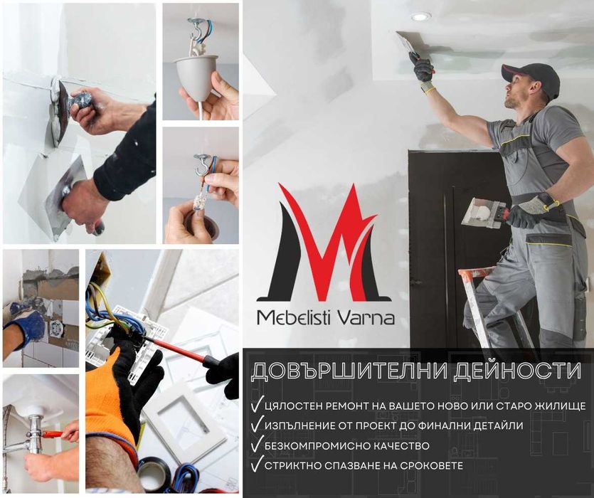 Довършително ремонтни дейности до ключ , ремонт