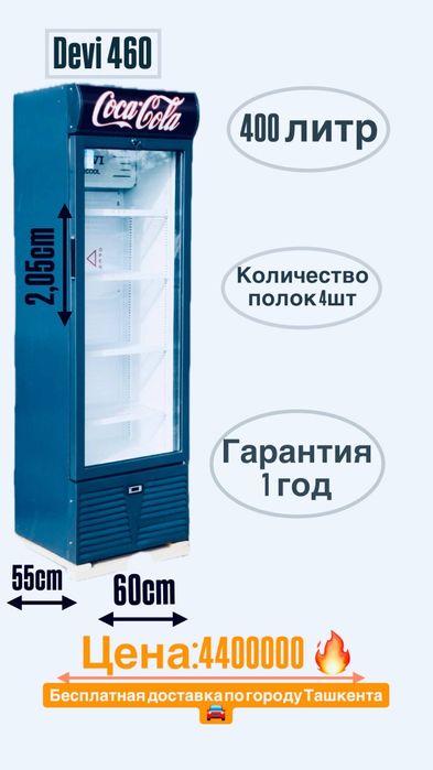 Devi 460 холодильниклари
