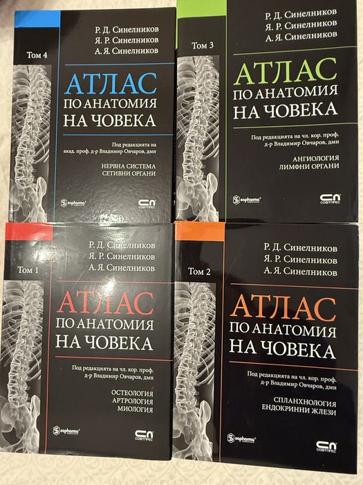 Aтласи по антомия.Синелниколов 190 ЛВ