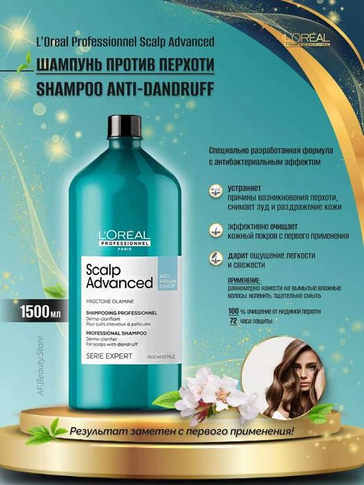 Шампунь L'Oreal Professionel от перхоти, оригинал