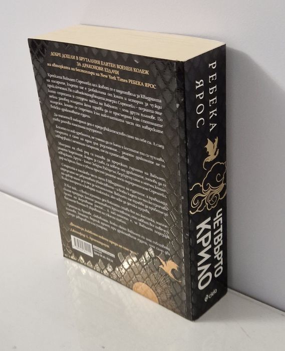 Четвърто Крило - Ребека Ярос