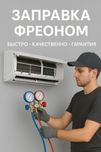 Кондиционер не холодит? Заправка фреоном  на дому. Ремонт, сервис