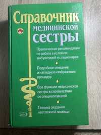Справочник (книга) медсестры