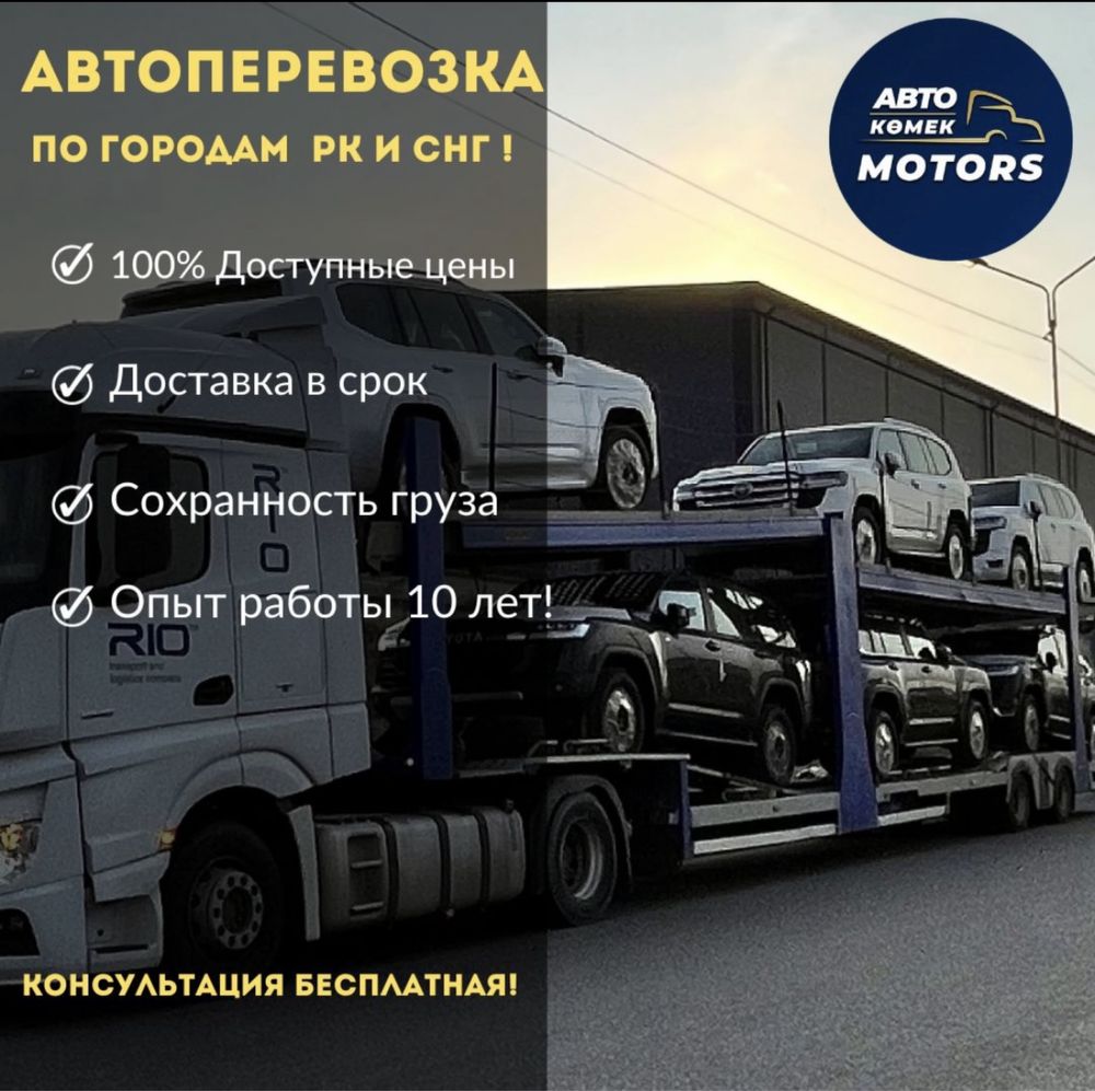 Автовоз. Автоперевозки по РК и СНГ