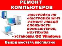 Ремонт сборка компьютеров\ Установка сетей\ Установка ПО\ выезд есть.