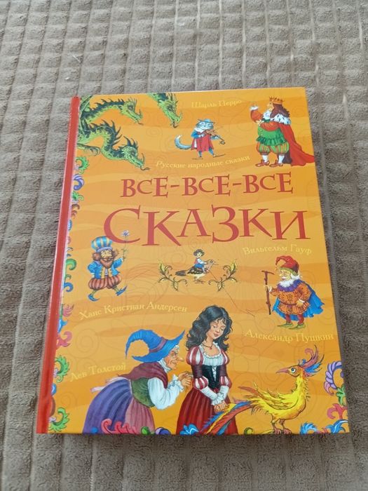 Книга все -все- все  сказки