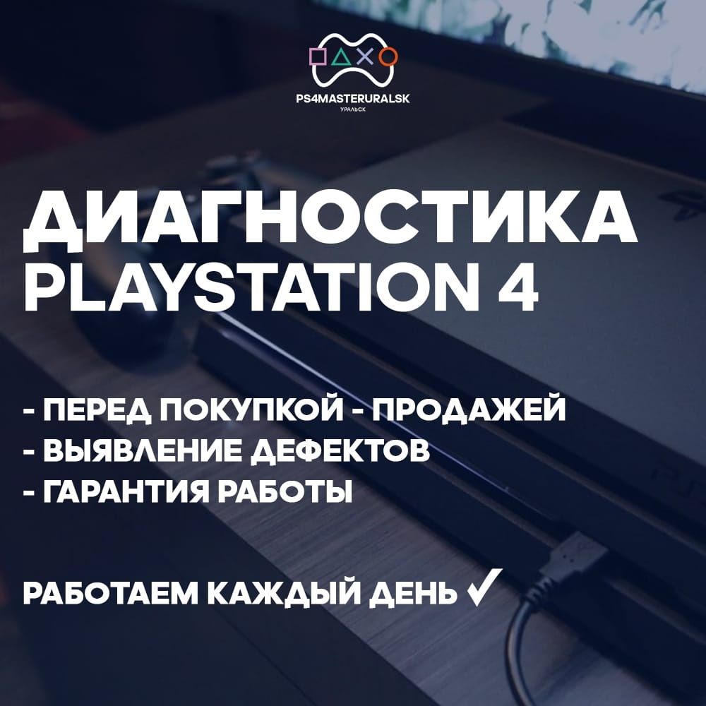 Диагностика PlayStation  4/5