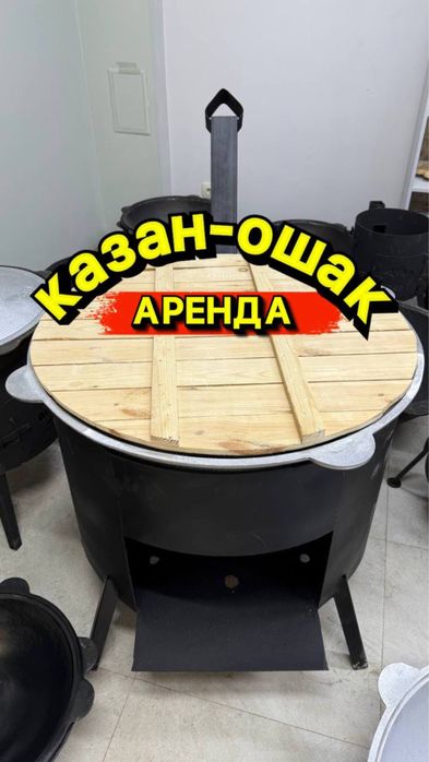 Аренда Казан Ошак Самовар Мангал Прокат