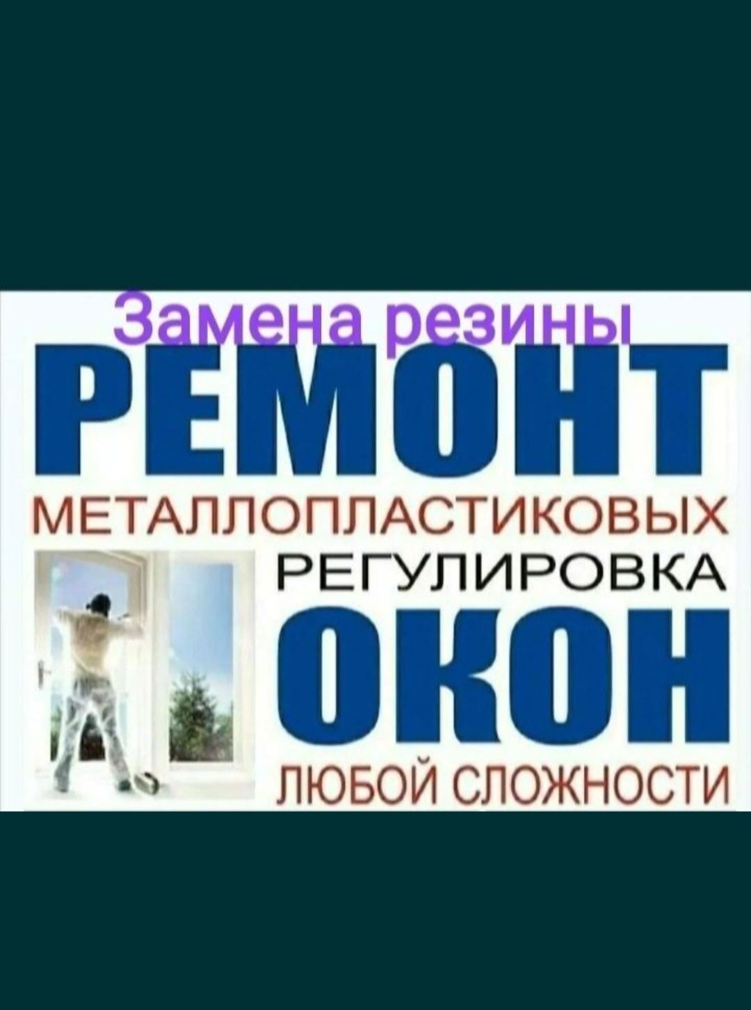 Маскетны сетка ремонт окон