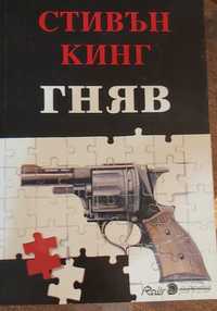 Стивън Кинг- Гняв - 1992 г.